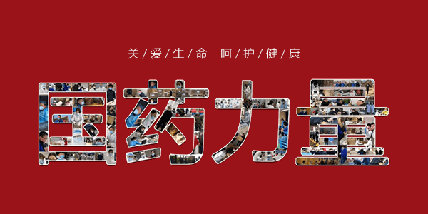 国药集团