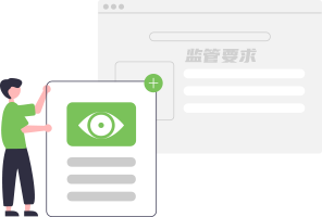 监管要求