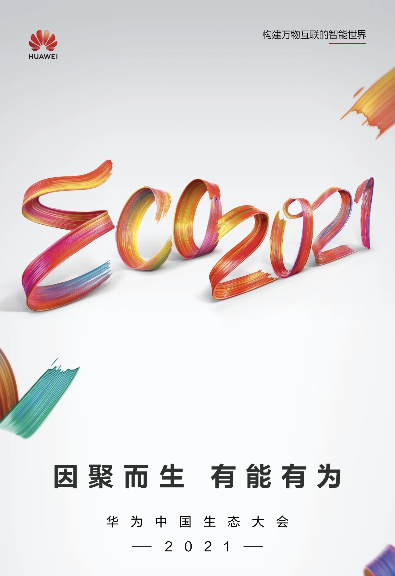IAM构建零信任动态防护体系 | 竹云受邀出席华为中国生态大会2021