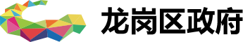 龙岗区政府