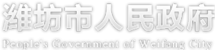 潍坊政府
