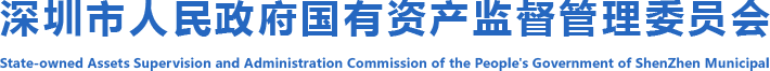 深圳国资委