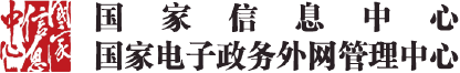 国家信息中心