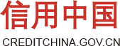 信用中国