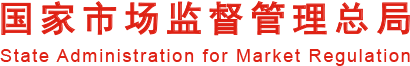 市场监管局