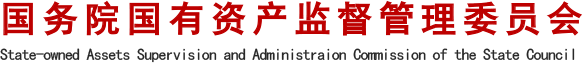 国资委