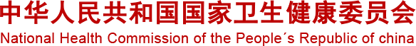 卫建委