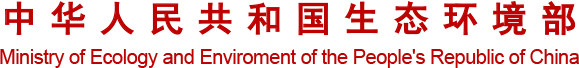 生态环境部