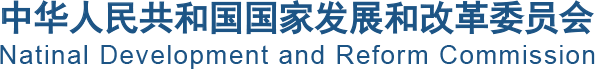 发改委