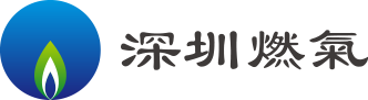 深圳燃气