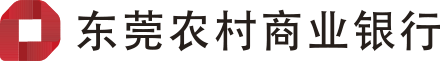 东莞农商