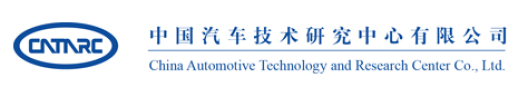 中汽研
