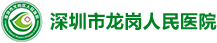 龙岗人民医院