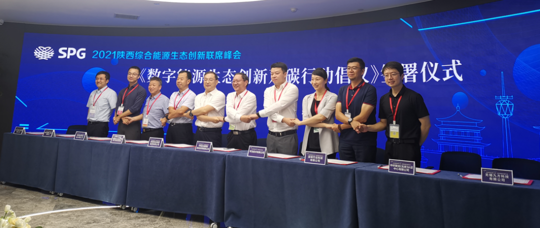 竹云受邀出席2021陕西综合能源生态创新联席峰会并签署数字能源生态创新双碳行动倡议书