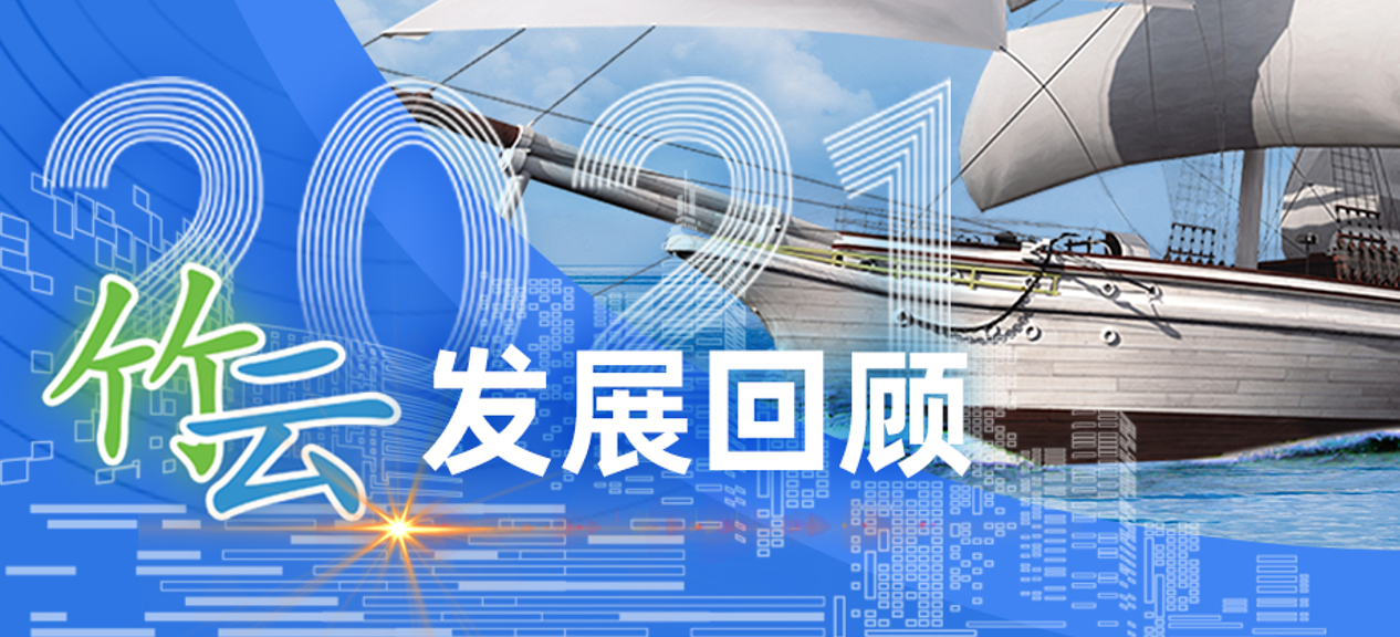 竹云2021发展回顾