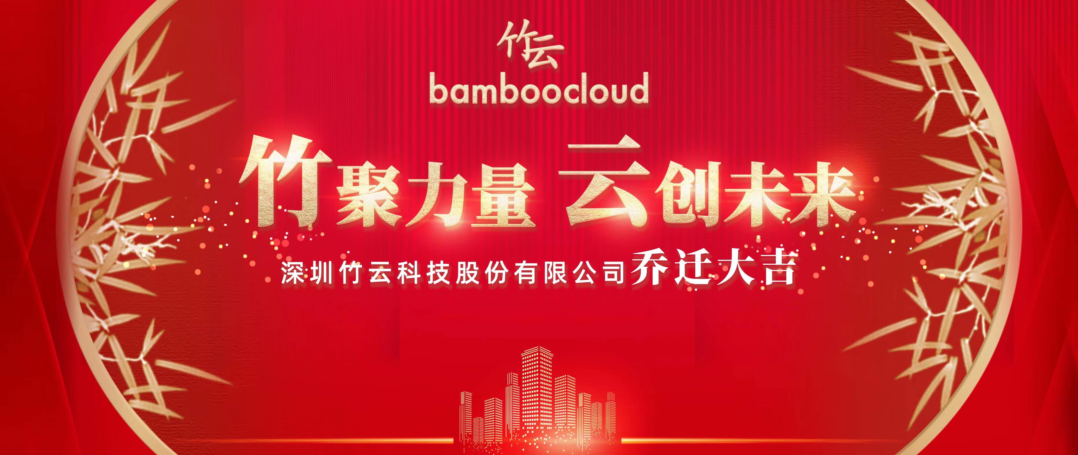 砥砺前行开新局 奋楫扬帆向未来 | 竹云总部乔迁新址