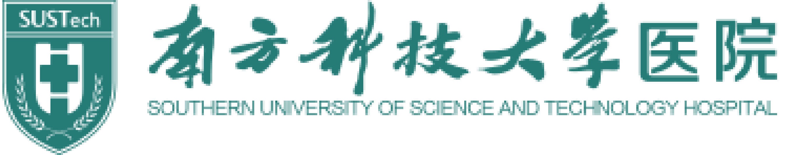 南方科技大学医院