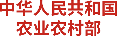 农业农村部