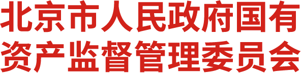 北京国资委