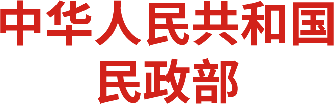民政部