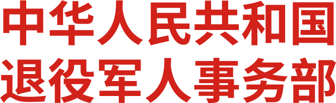 退役军人事务部