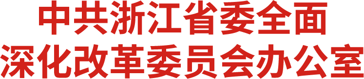 中共浙江全面深化改革委员会办公室