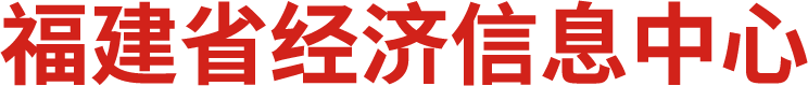 福建省经济信息中心