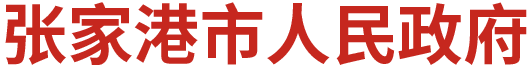 张家港政府