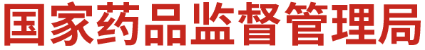 国家药监局
