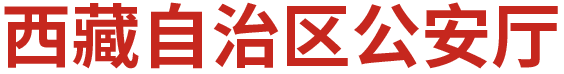 西藏公安