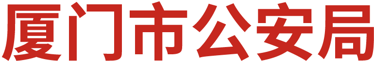 厦门公安