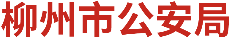 柳州公安