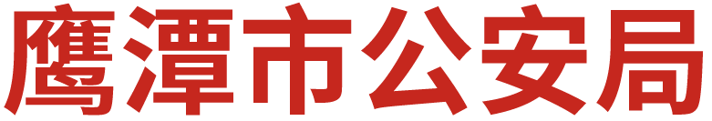 鹰潭公安