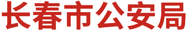 长春公安