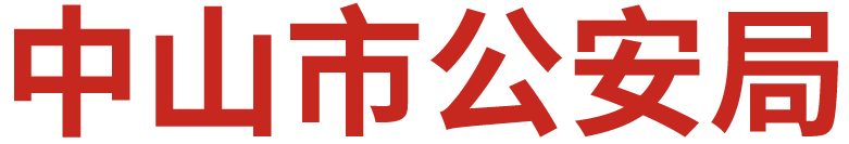 中山公安