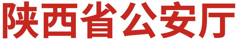 陕西公安
