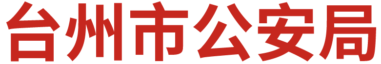 台州公安