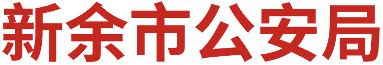 新余公安