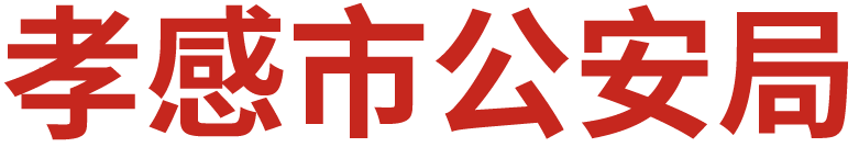 孝感公安