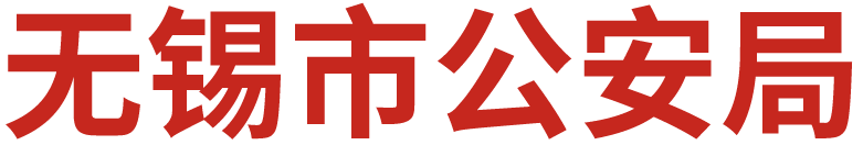 无锡公安
