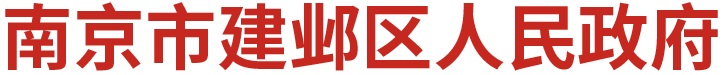 南京市建邺区人民政府