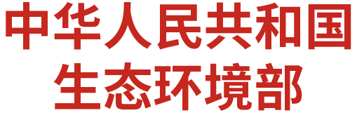 生态环境部
