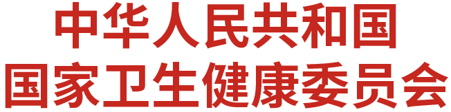 卫建委