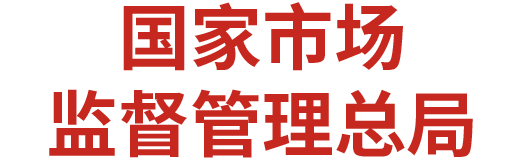 市场监管局