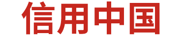 信用中国