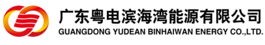 广州粤电滨海湾能源