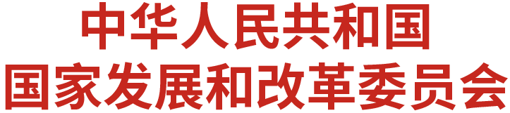 发改委