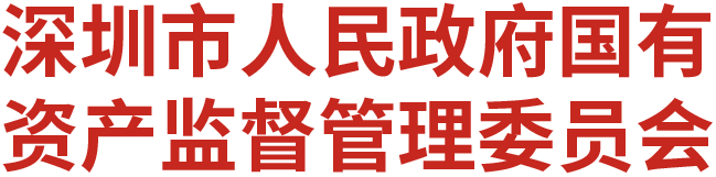 深圳国资委