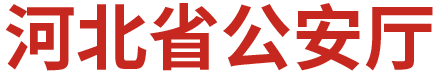 河北公安