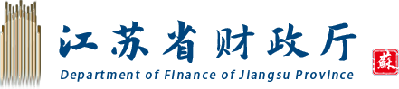 江苏省财政厅